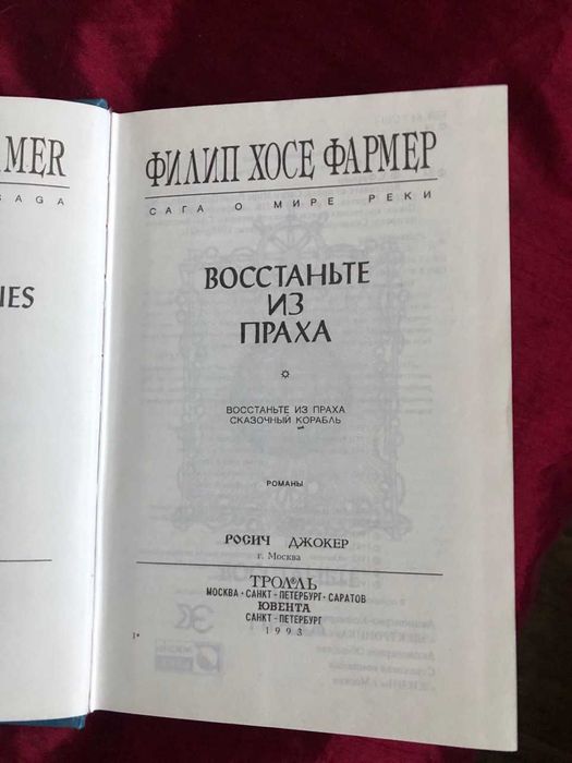 Фармер Ф. Восстаньте из праха. Сказочный корабль