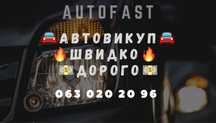 Автовикуп Вінниця автовыкуп викуп авто продати авто продать авто