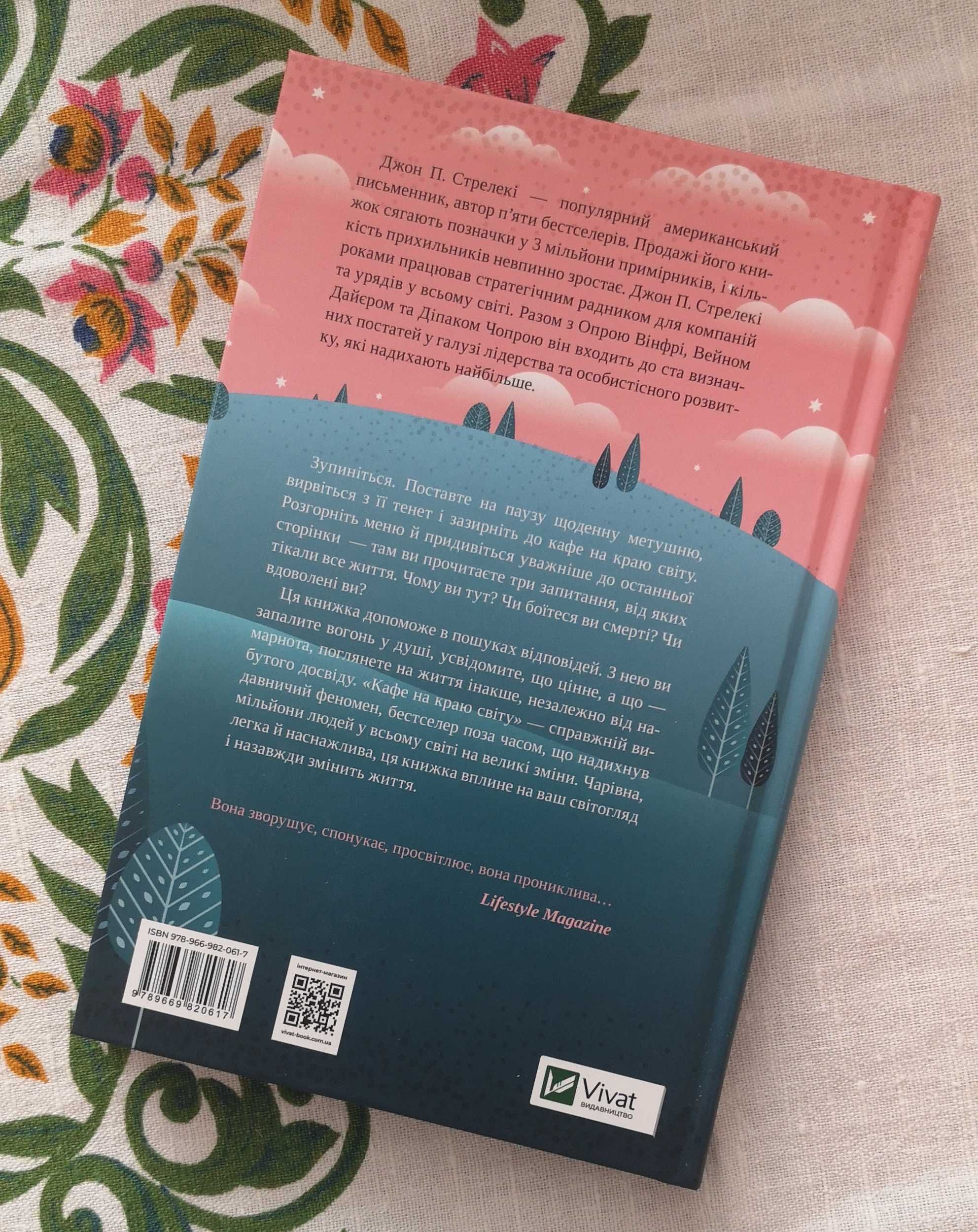 Книга "Кафе на краю світу" Джон П. Стрелекі
