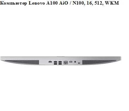 Lenovo A100 AiO / N100, 16, 512, WKM, Компьютер, (F0J60046UO)