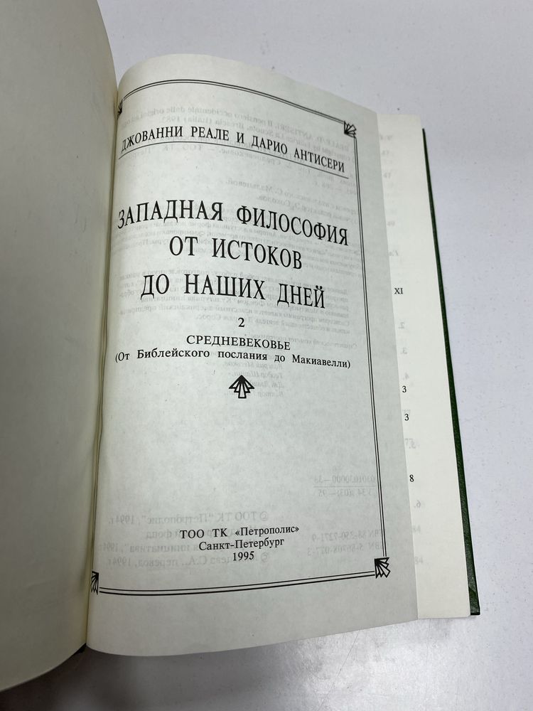 Джованни Реале и Дарио Антисери Западная философия от истоков до наших