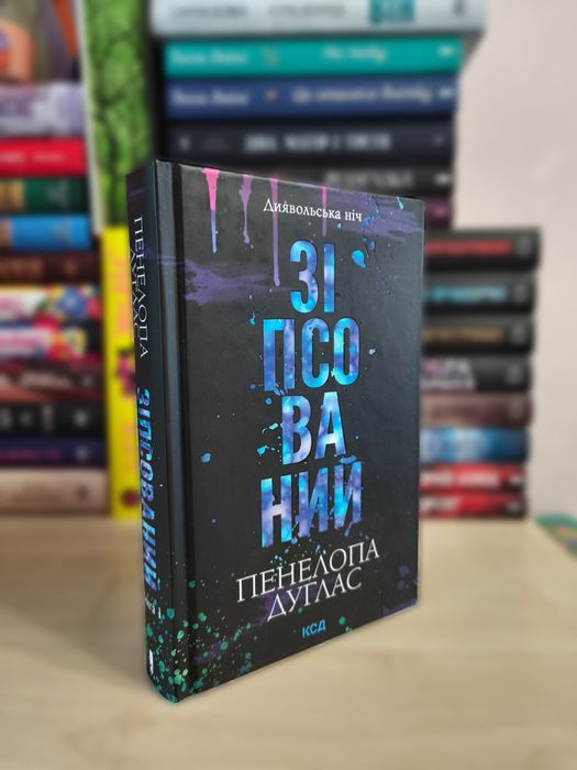 Зіпсований Пенелопа Дуглас