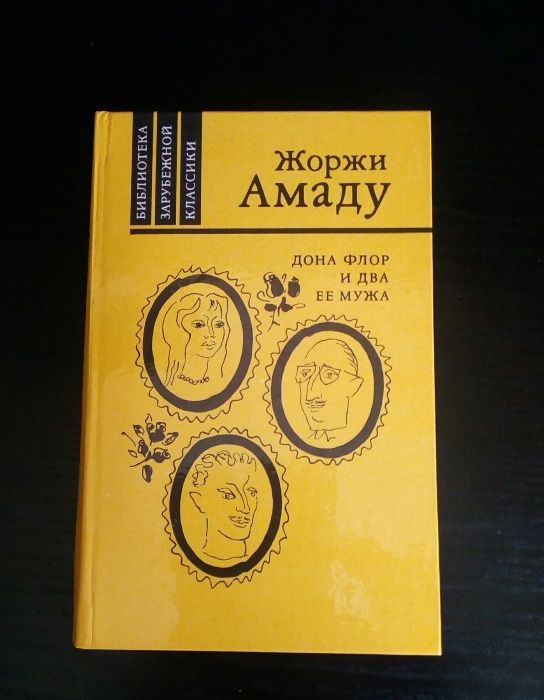 Романы А. Доде и Ж. Амаду и др. в серии «Библиотека зарубежной классик