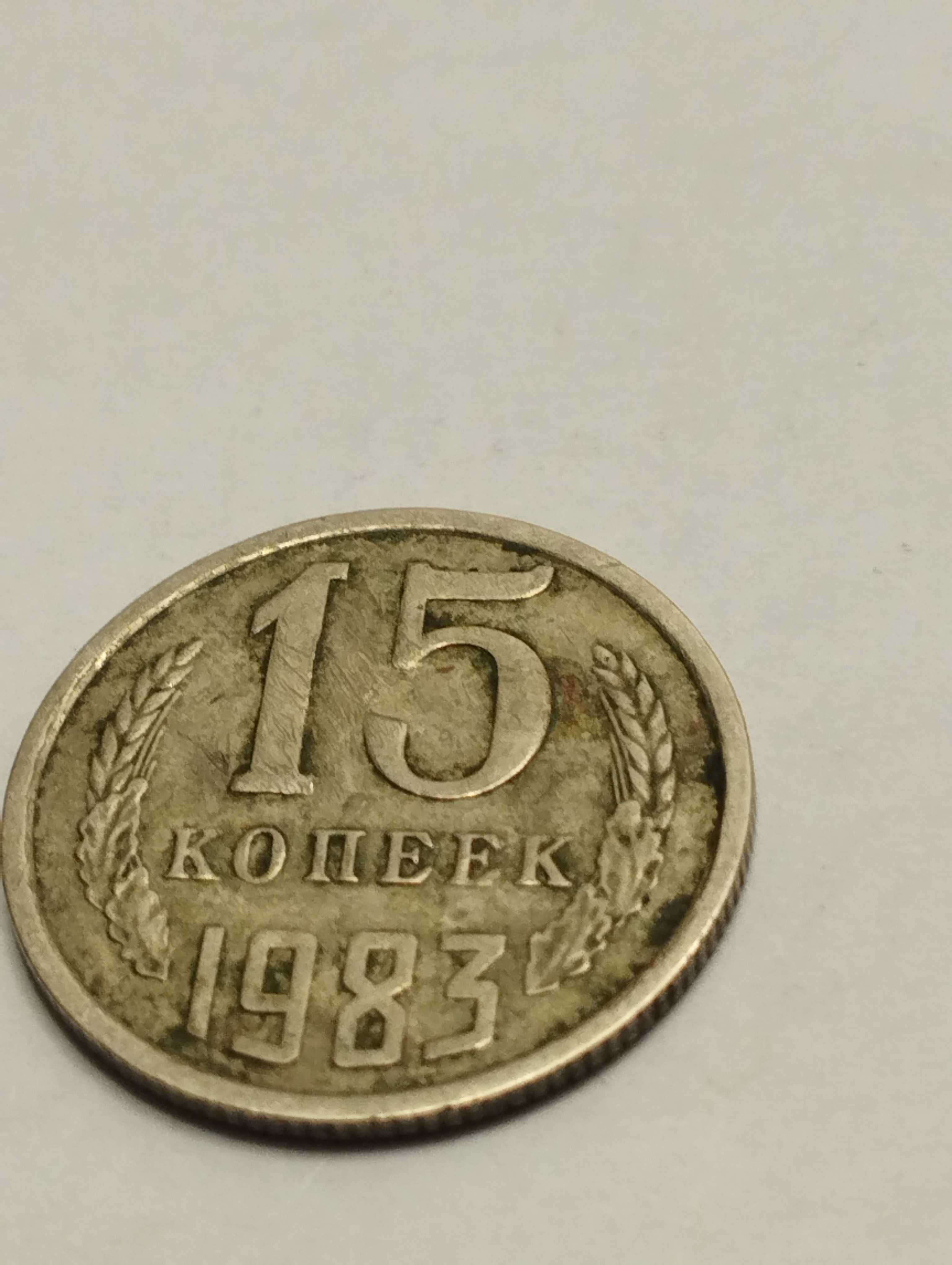 Sprzedam monetę ZSRR 15 kopiejek 1983r. stan db.