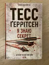 Тесс Геррітсен/Я знаю секрет