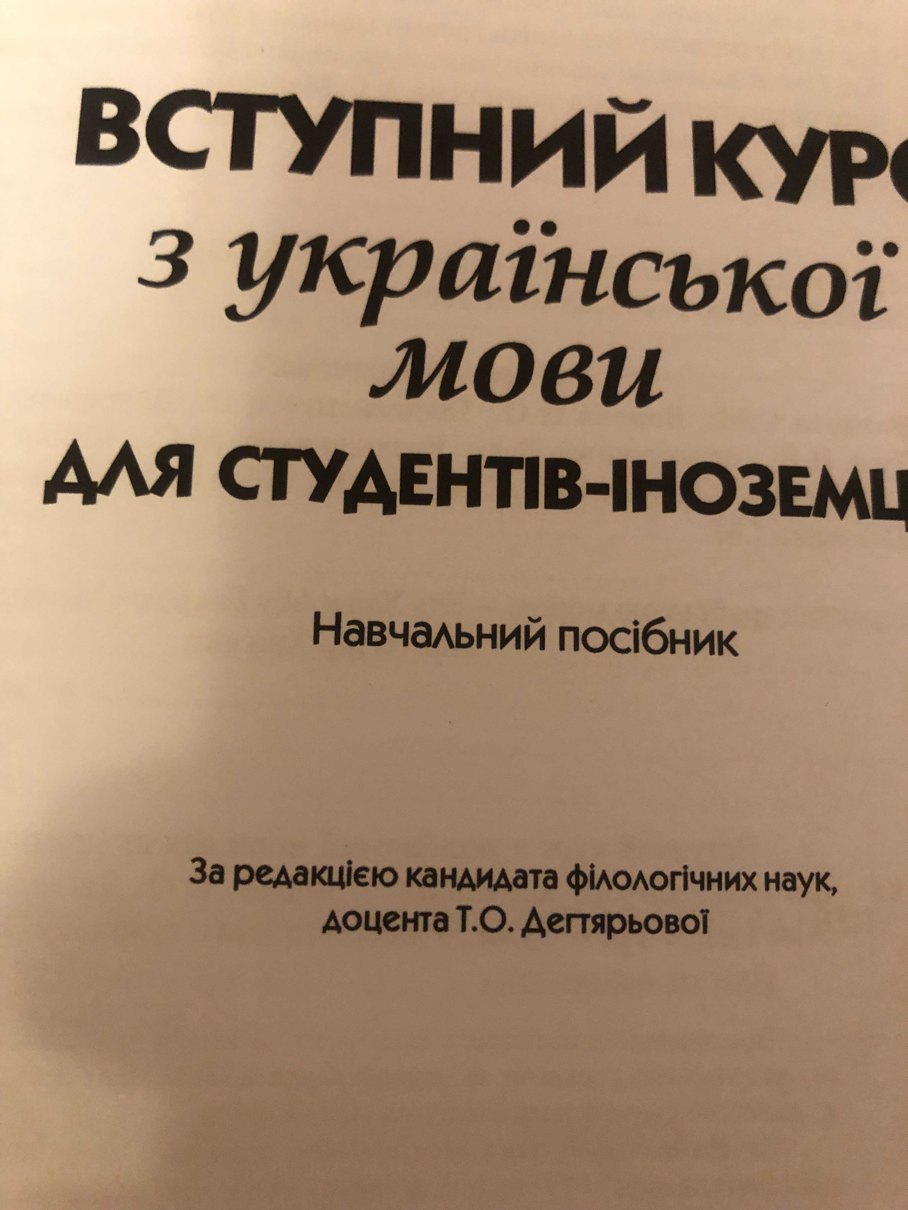 Вступний курс з української мови для студентів-іноземців