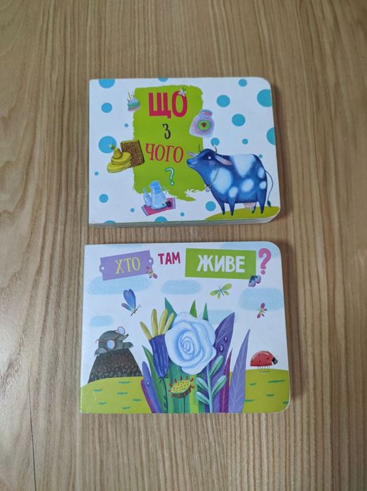 Книги з віконечками: Хто там живе, Що з чого