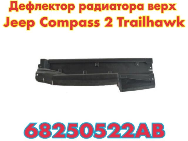 Дефлекторы радиатора Jeep Compass 2 TRAILHAWK  2017+
