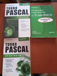 Turbo Pascal Учебник, практикум, полный курс.