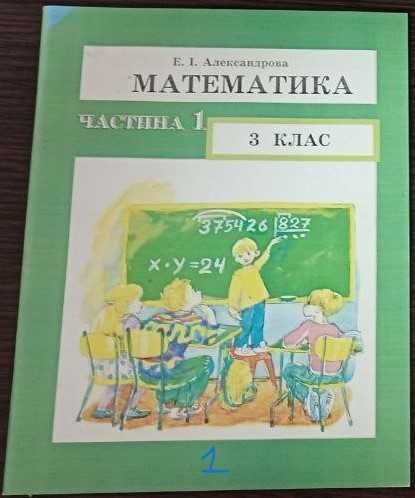 Учебники Александрова математика 3 класс