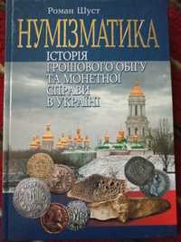 Шуст Р. Нумізматика. Історія грошового обігу та монетної справи в Укра