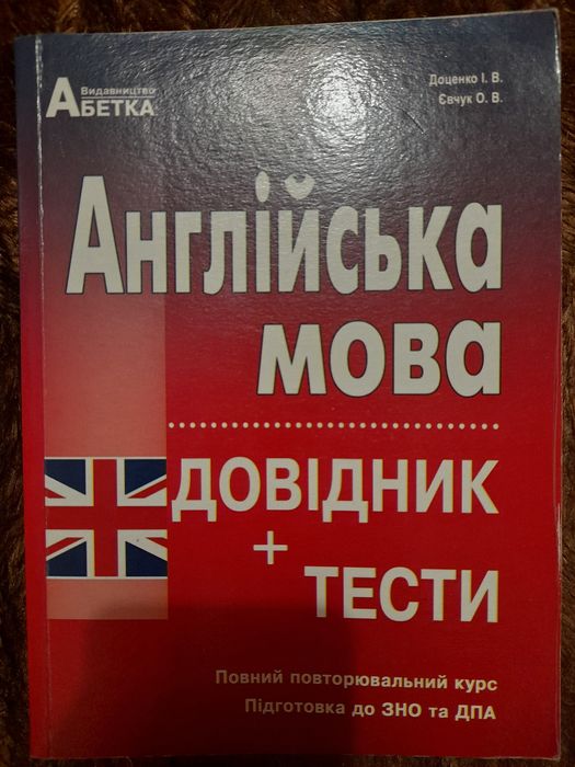 Підготовка до ЗНО або НМТ з англійської мови