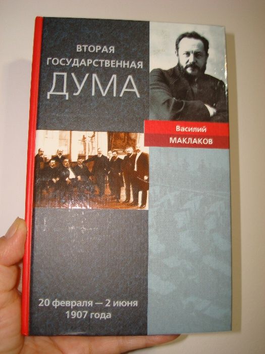 Вас.Маклаков.Вторая Государ.Дума.2006,напечатана по парижск.изданию