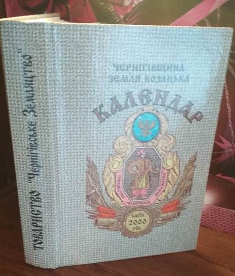 Чернігівщина, Земля Козацька, Календар 2000 рік с автографом