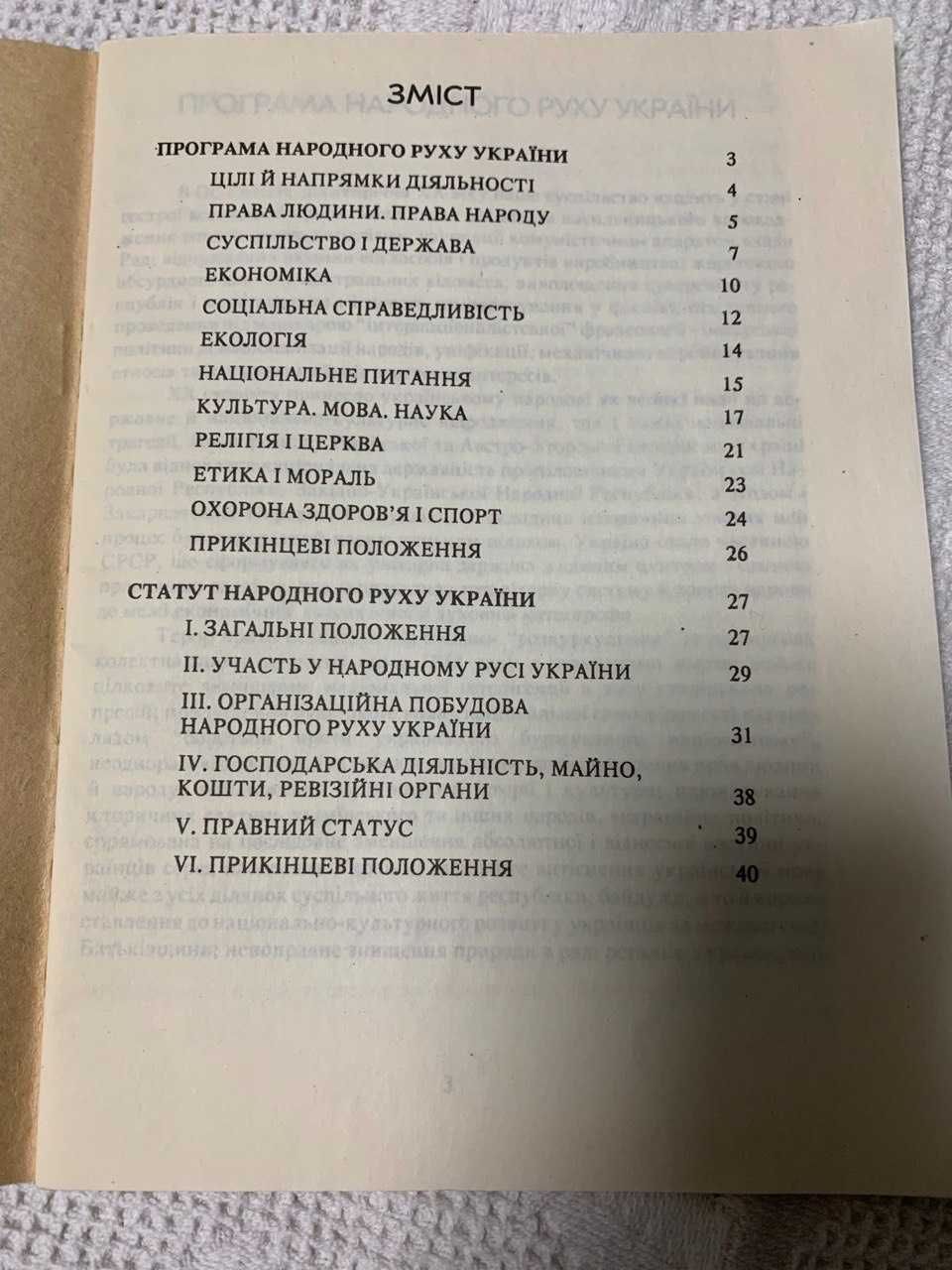 Брошура, книга " Програма і статут народного руху України"  1991 року