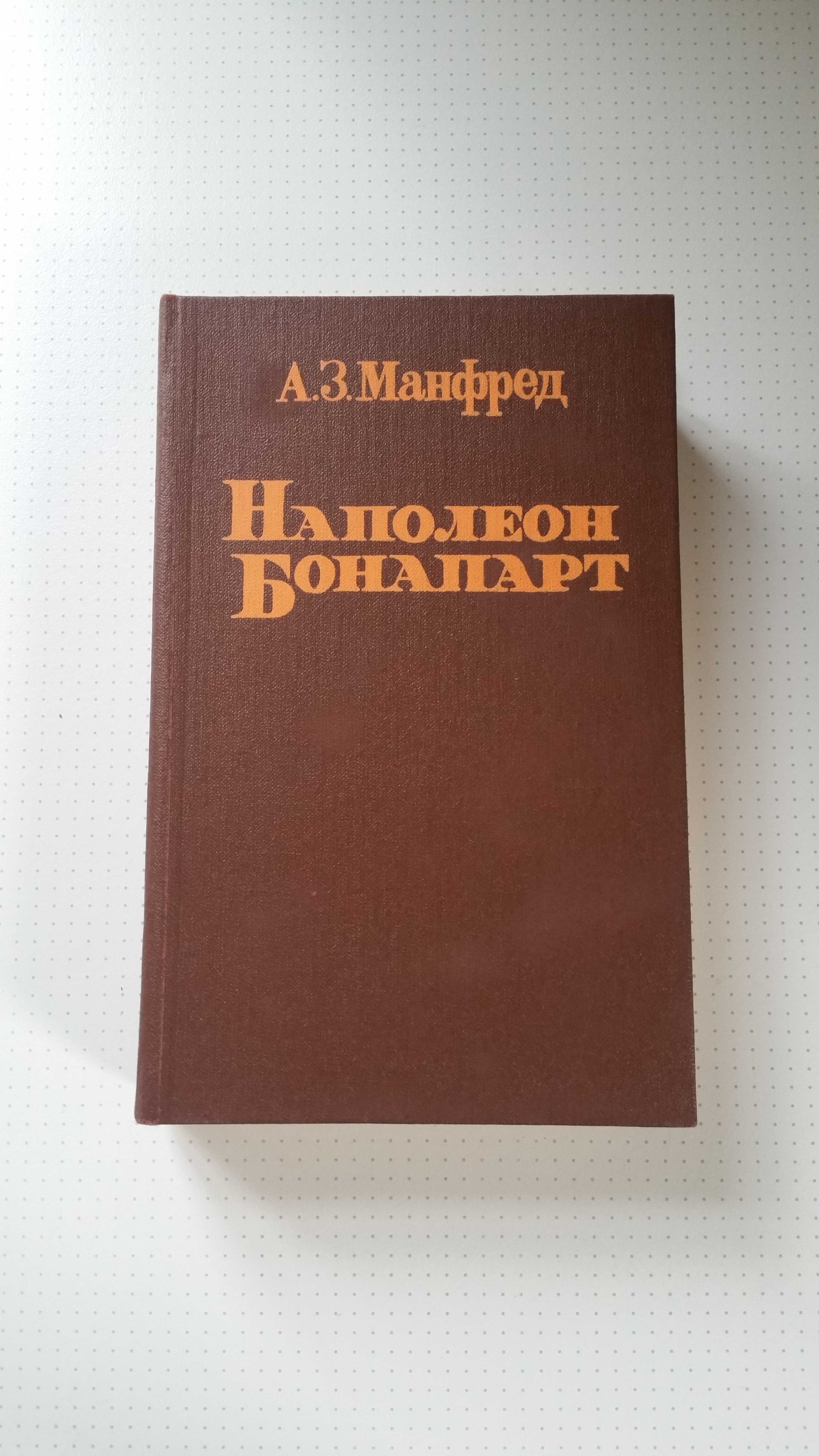 А.З. Манфред "Наполеон Бонапарт"