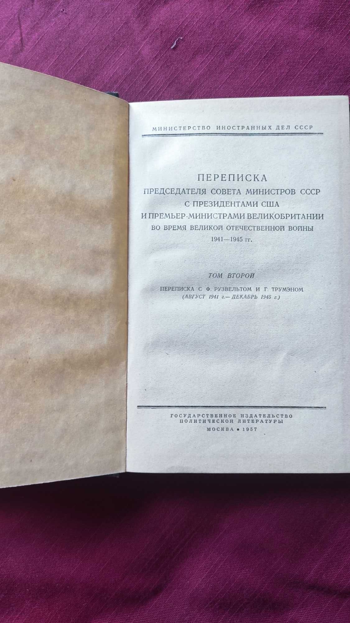 Переписка И.Сталина,Ф.Рузвельта , Г.Трумэна ,У.Черчилля и К.Эттли.