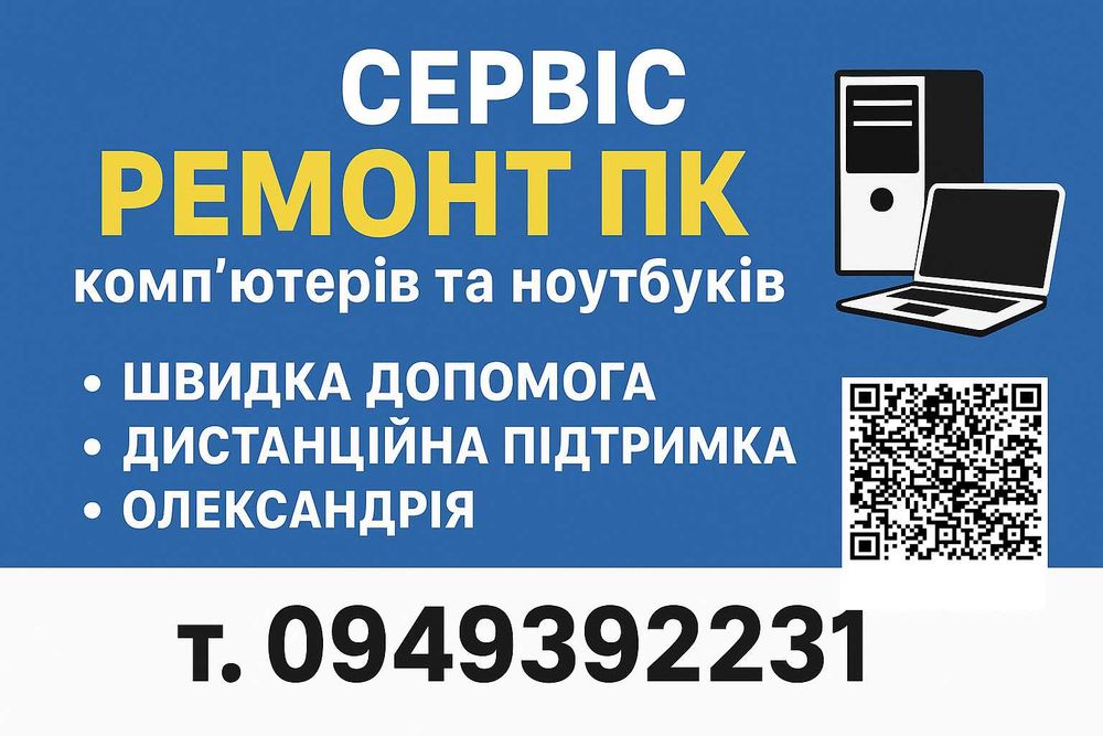 Ремонт комп'ютерів та ноутбуків Швидка допомога Дистанційна підтримка