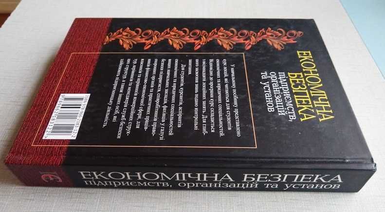 Учебник Економічна безпека підприємств. Новый!