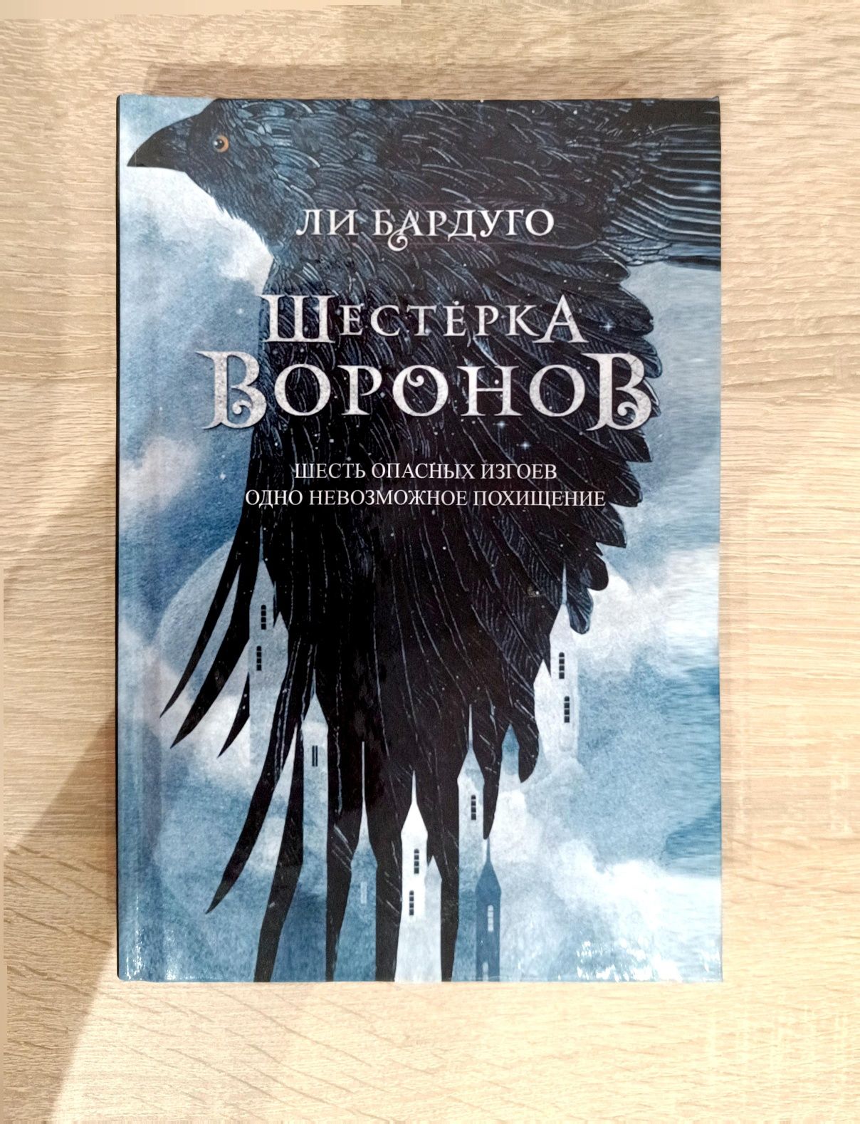 Książka ( книга "Шестерка воронов")