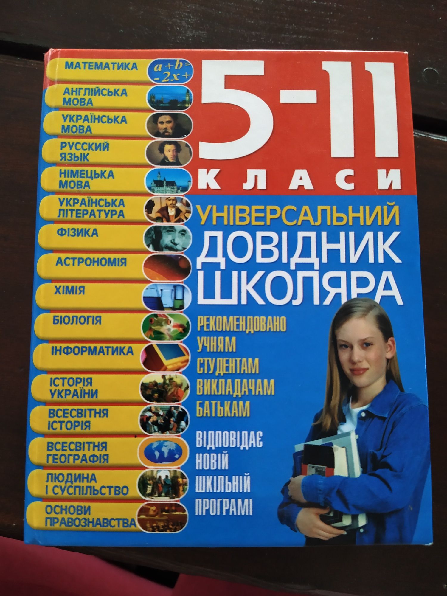 Великий універсальний довідник школяра 5-11 класи