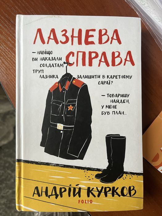 Андрій Курков Лазнева Справа