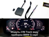 Модуль M Track приборки BMW MGU G20/G30/G01/15/G05/G80/82 F90/95/97/98