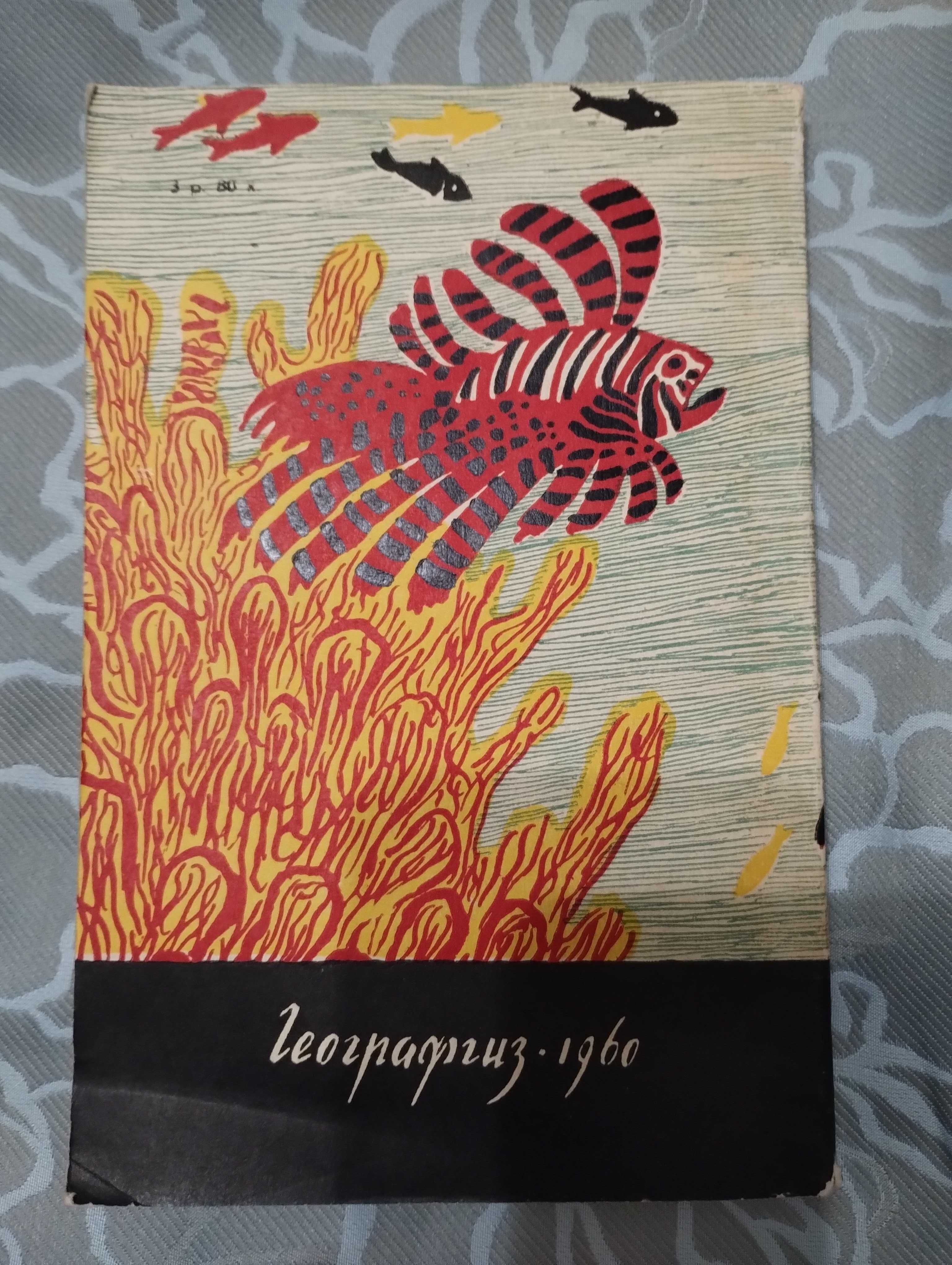 Т.Рефли. Чудеса Большого Барьерного рифа. Рассказы о природе. 1960г.