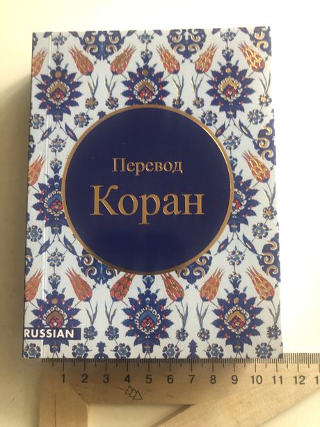Коран на русском языке