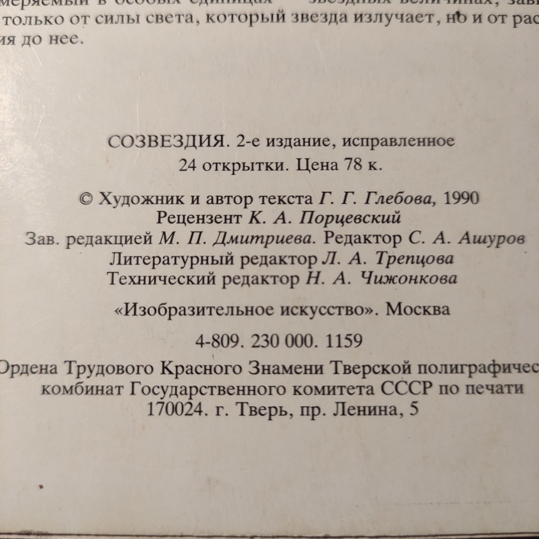 Набор открыток. Созвездия. 1990 г. 24 шт.