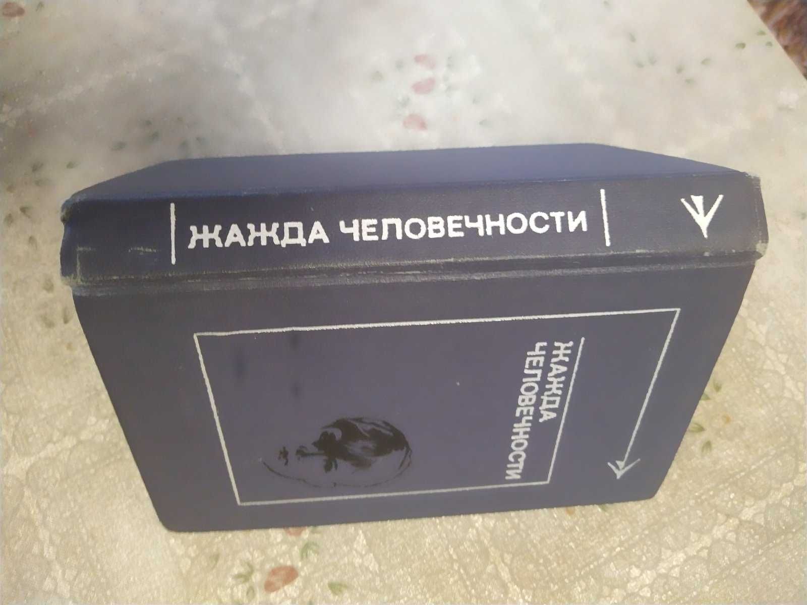 Книга Жажда человечности, рассказы
