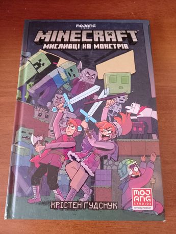 Книга Minecraft,Майнкрафт мисливці на монстрів