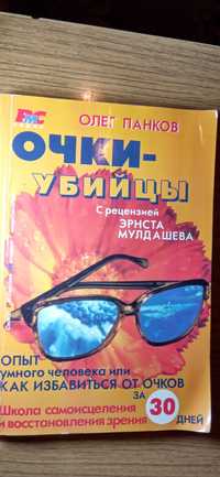 Книга очки убийцы