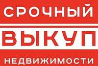 СРОЧНЫЙ ВЫКУП НЕДВИЖИМОСТИ. Аванс в день обращения. Бесплатная оценка