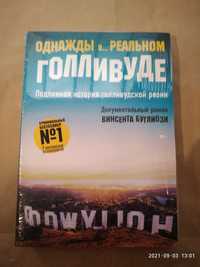 Однажды в реальном Голливуде. Helter skelter. Правда о Чарли Мэнсоне.Б