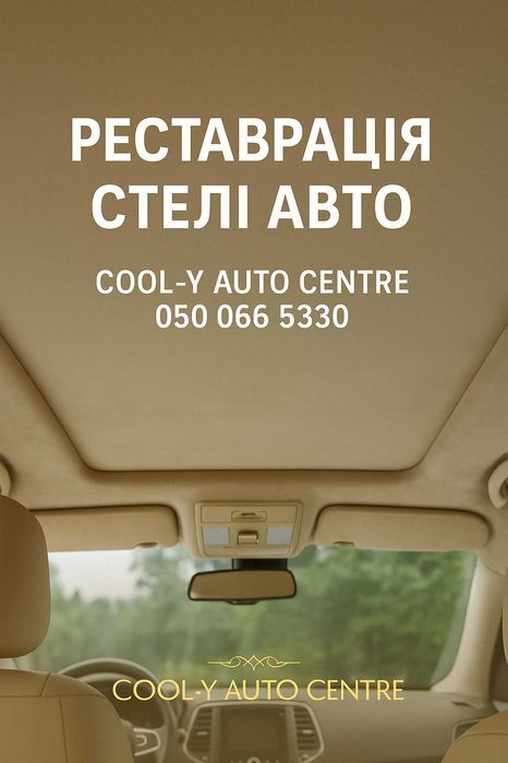 Ремонт та перетяжка стелі авто