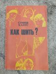 Продам посібник С.Ханус "Как шить ?"