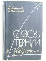 Б.Ляпунов Н.Николаев "Сквозь тернии к звёздам"