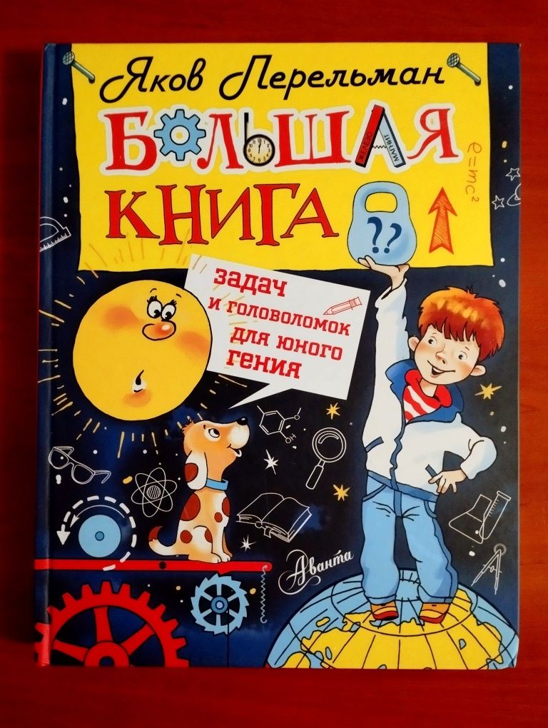 Большая Книга Задач и головоломок для юного гения.Новая.