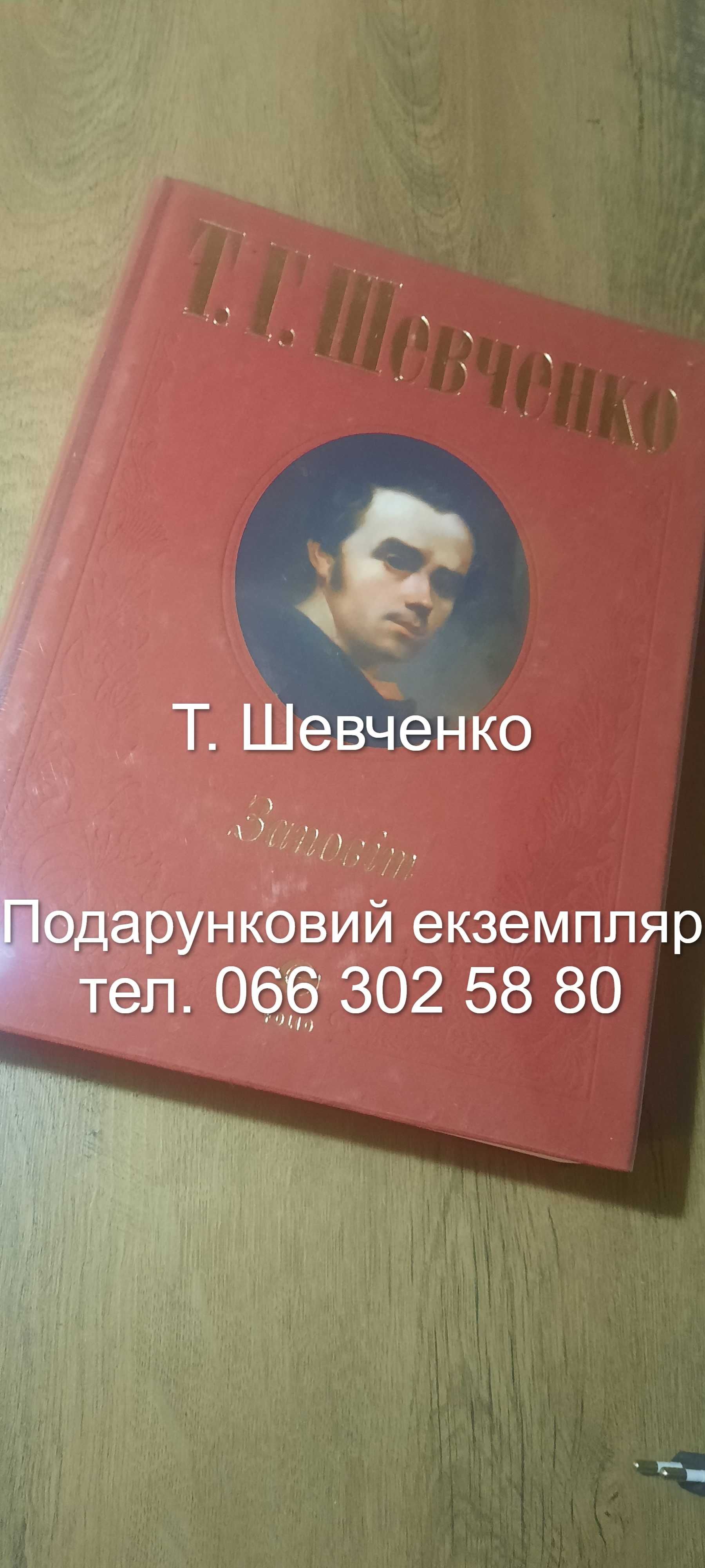 Подарунок, Книга, Шевченко,  Престижне  видання