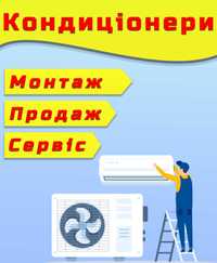 Кондиціонери/Теплові насоси Продаж, монтаж, сервіс