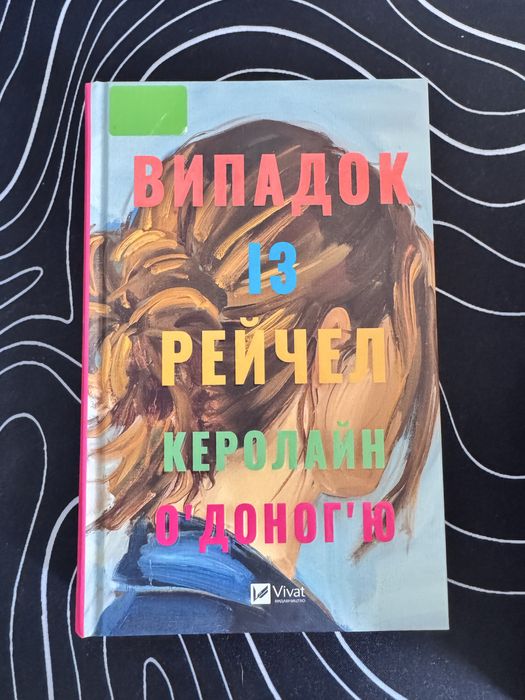 Випадок із Рейчел