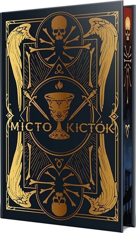 Місто кісток + суперобкладинка