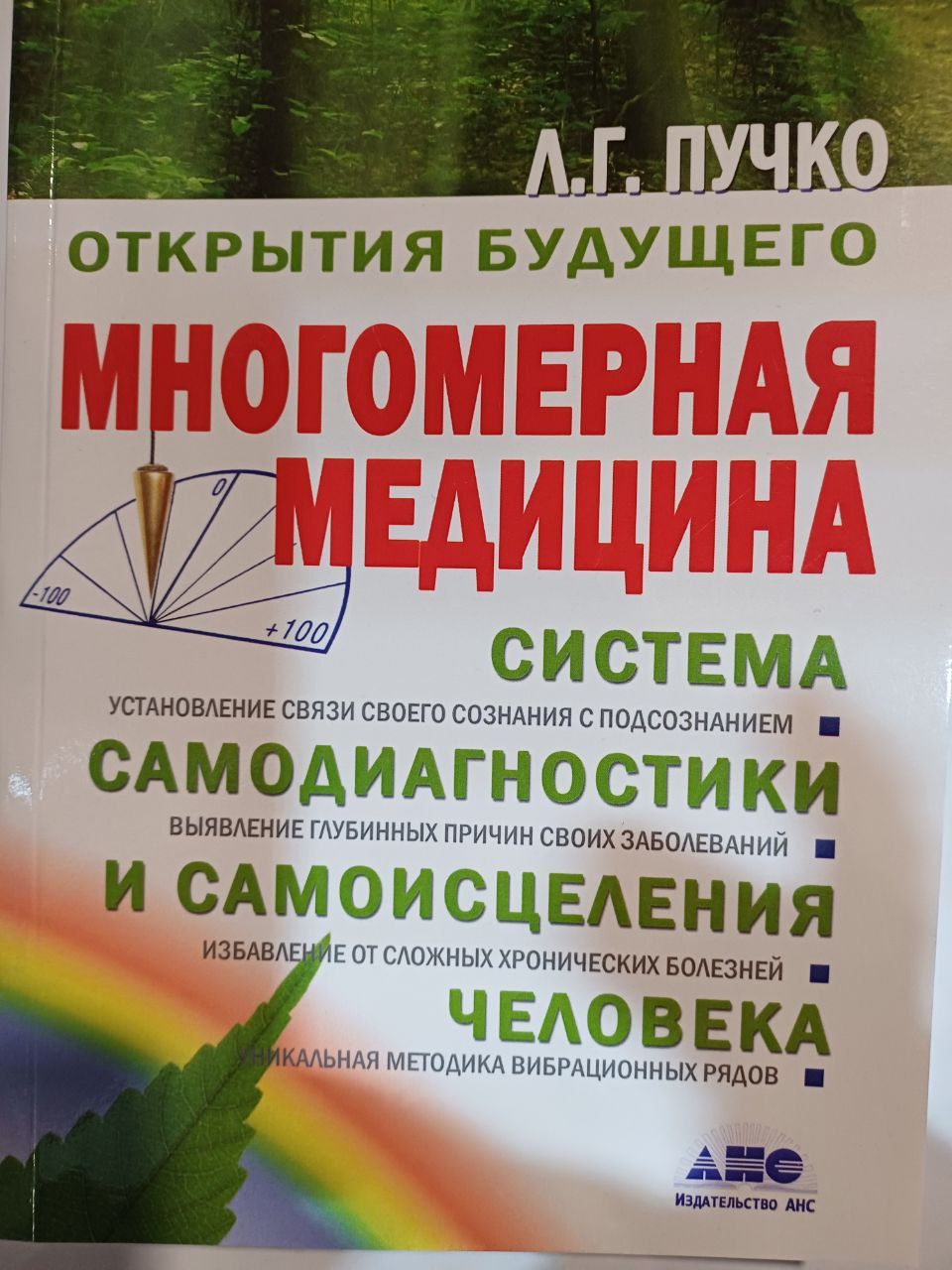 Книги Пучко Биолокация Многомерная медицина