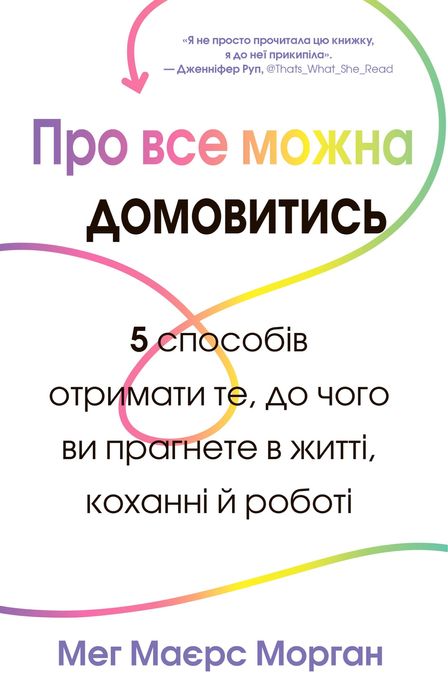 Книга Про все можна домовитись