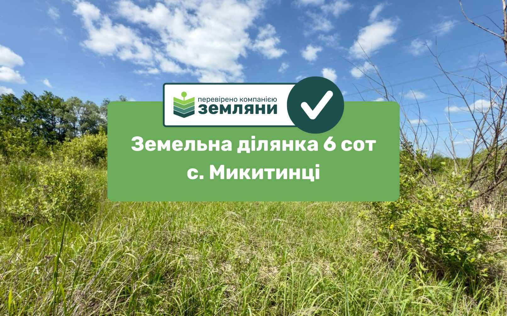 Продається ділянка с/г 6 сот в с. Микитинці