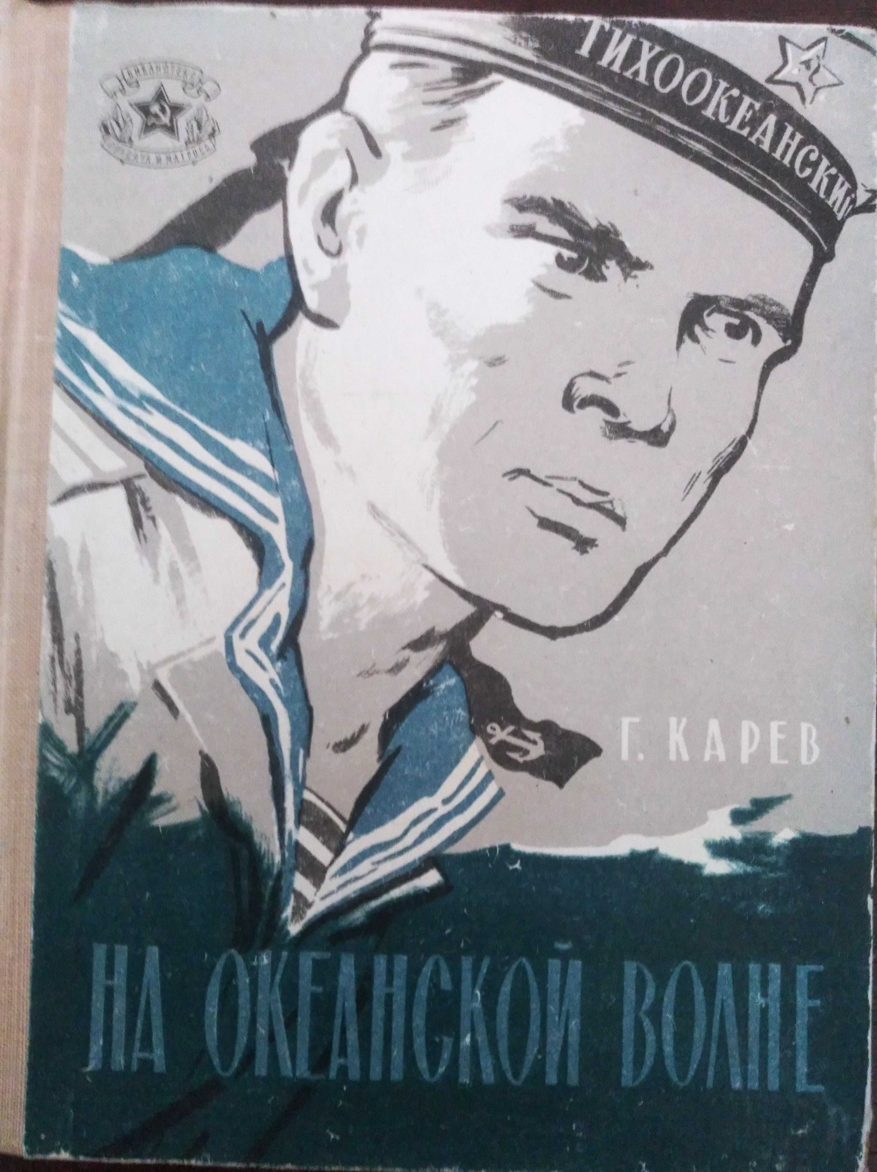 Продам книгу Г. Карев – На океанской волне