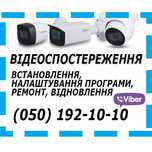 ‼️УСТАНОВКА та НАЛАШТУВАННЯ камер монтаж видеонаблюдение Тернопіль‼️