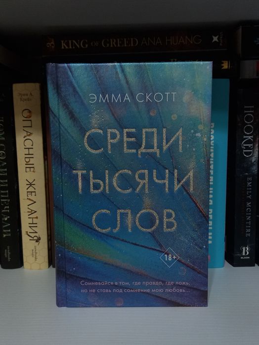 "Среди Тысячи Слов" Эмма Скотт. Терміново! Треба продати до жовтня