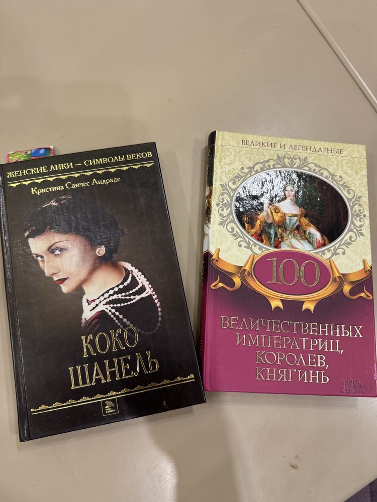 Набор с 2х книг Коко Шанель и 100 правительниц